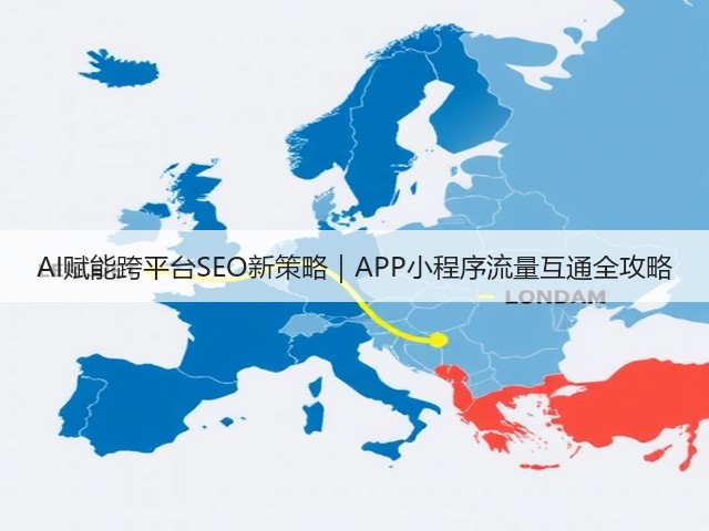 AI赋能跨平台SEO新策略|APP小程序流量互通全攻略(图2) AI赋能跨平台SEO新策略|APP小程序流量互通全攻略(图2)