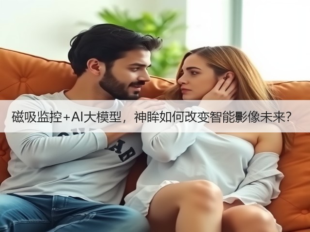 磁吸监控+AI大模型,神眸如何改变智能影像未来?(图2) 磁吸监控+AI大模型,神眸如何改变智能影像未来?(图2)