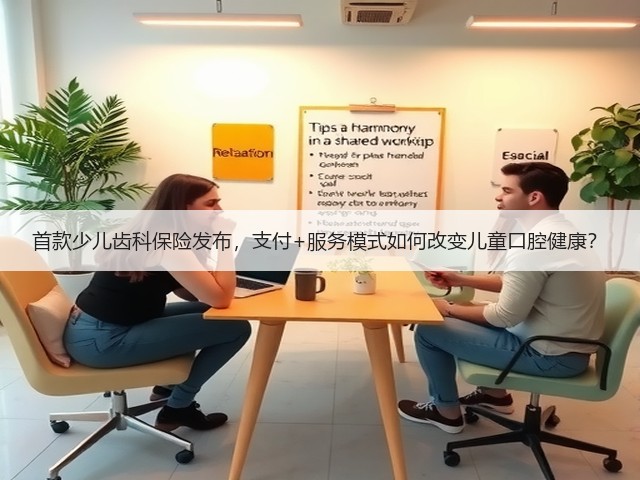 首款少儿齿科保险发布,支付+服务模式如何改变儿童口腔健康?(图3) 首款少儿齿科保险发布,支付+服务模式如何改变儿童口腔健康?(图3)