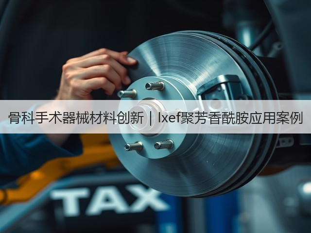 骨科手术器械材料创新|Ixef聚芳香酰胺应用案例(图3) 骨科手术器械材料创新|Ixef聚芳香酰胺应用案例(图3)
