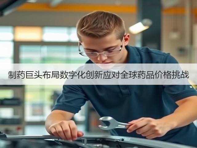 制药巨头布局数字化创新应对全球药品价格挑战(图2) 制药巨头布局数字化创新应对全球药品价格挑战(图2)