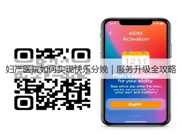 妇产医院如何实现快乐分娩｜服务升级全攻略(图1)