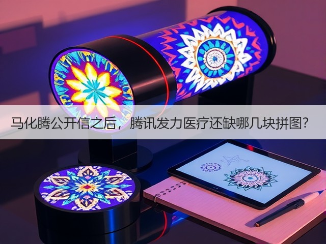 马化腾公开信之后,腾讯发力医疗还缺哪几块拼图?(图2) 马化腾公开信之后,腾讯发力医疗还缺哪几块拼图?(图2)