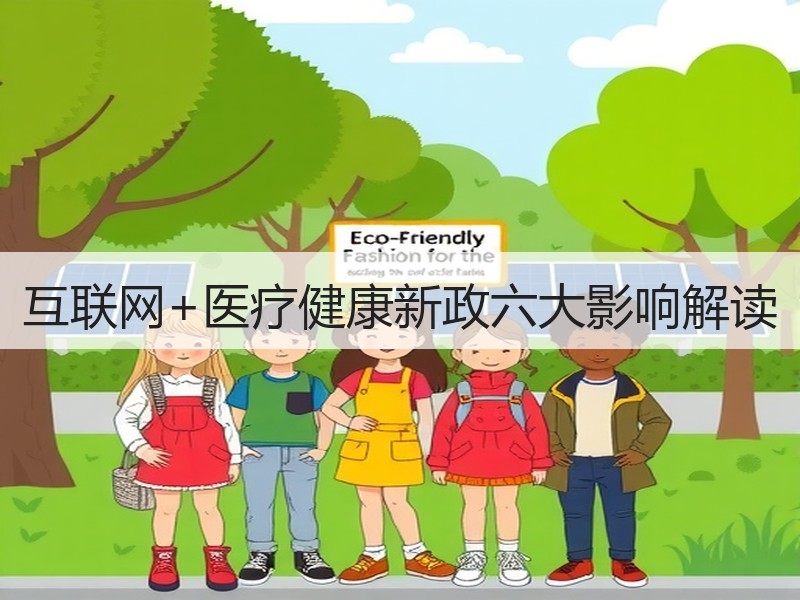 互联网+医疗健康新政六大影响解读
