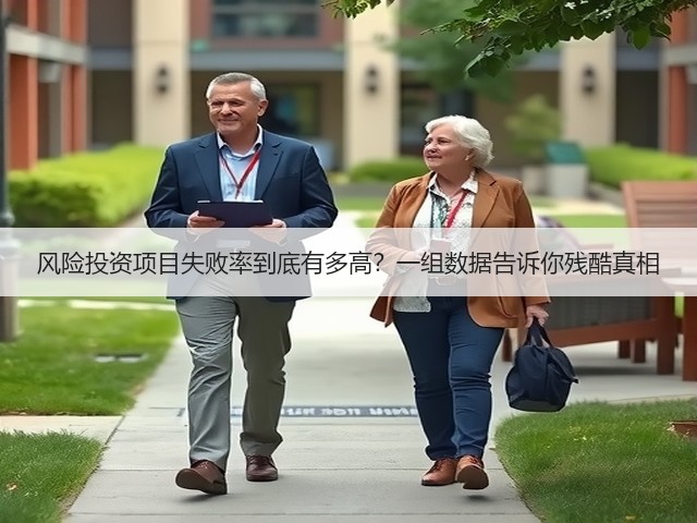 风险投资项目失败率到底有多高?一组数据告诉你残酷真相(图2) 风险投资项目失败率到底有多高?一组数据告诉你残酷真相(图2)