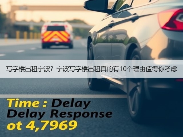 写字楼出租宁波?宁波写字楼出租真的有10个理由值得你考虑(图1) 写字楼出租宁波?宁波写字楼出租真的有10个理由值得你考虑(图1)