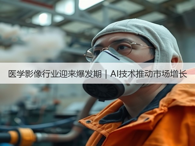 医学影像行业迎来爆发期|AI技术推动市场增长(图1) 医学影像行业迎来爆发期|AI技术推动市场增长(图1)