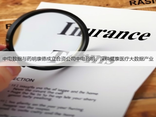 中电数据与药明康德成立合资公司中电药明,深耕健康医疗大数据产业(图1) 中电数据与药明康德成立合资公司中电药明,深耕健康医疗大数据产业(图1)