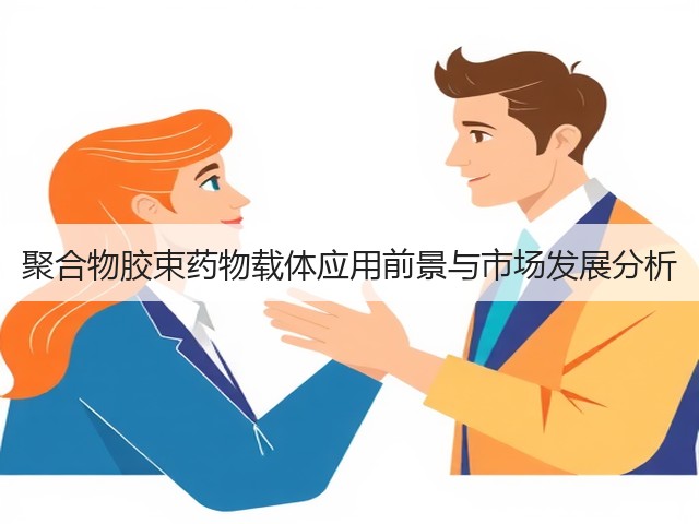 聚合物胶束药物载体应用前景与市场发展分析(图3)