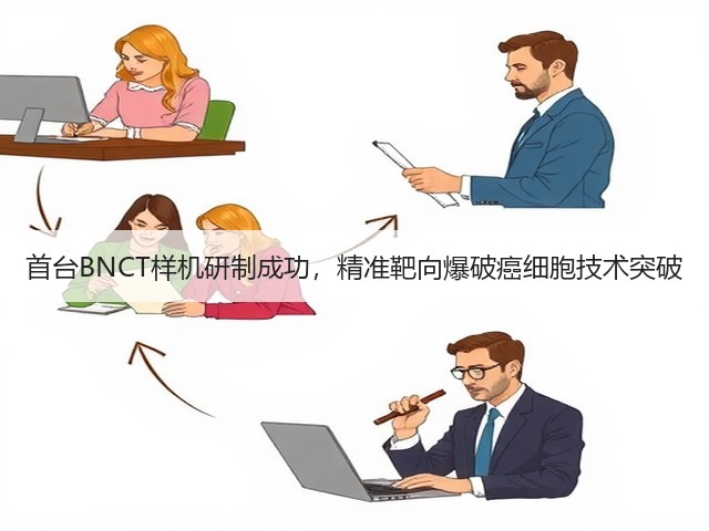 首台BNCT样机研制成功,精准靶向爆破癌细胞技术突破(图1) 首台BNCT样机研制成功,精准靶向爆破癌细胞技术突破(图1)