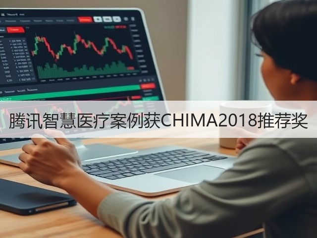 腾讯智慧医疗案例获CHIMA2018推荐奖(图1)