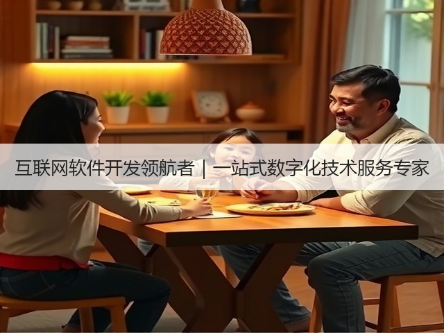 互联网软件开发领航者|一站式数字化技术服务专家(图3) 互联网软件开发领航者|一站式数字化技术服务专家(图3)