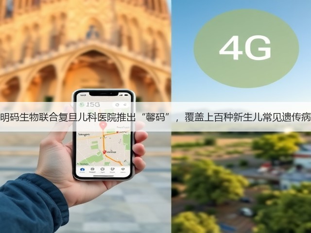 明码生物联合复旦儿科医院推出“馨码”,覆盖上百种新生儿常见遗传病(图2) 明码生物联合复旦儿科医院推出“馨码”,覆盖上百种新生儿常见遗传病(图2)