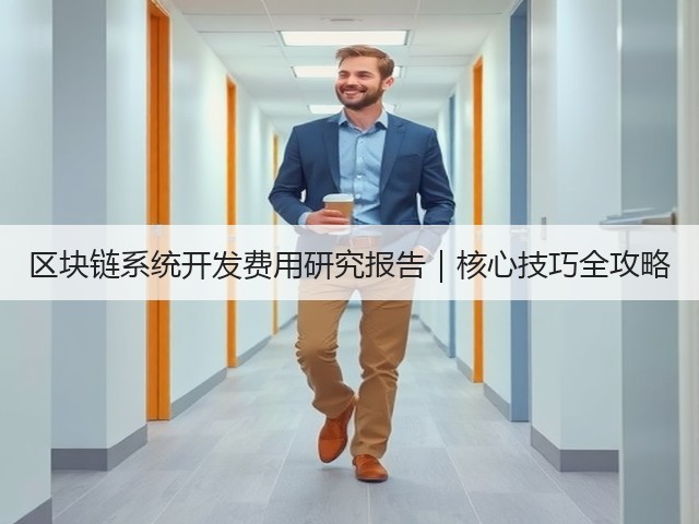 区块链系统开发费用研究报告|核心技巧全攻略(图1) 区块链系统开发费用研究报告|核心技巧全攻略(图1)