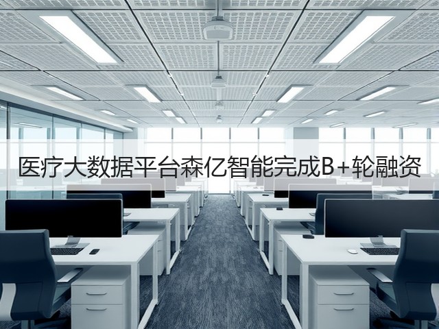 医疗大数据平台森亿智能完成B+轮融资(图2) 医疗大数据平台森亿智能完成B+轮融资(图2)