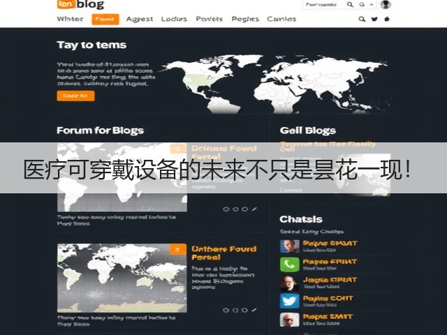 医疗可穿戴设备的未来不只是昙花一现!(图2) 医疗可穿戴设备的未来不只是昙花一现!(图2)