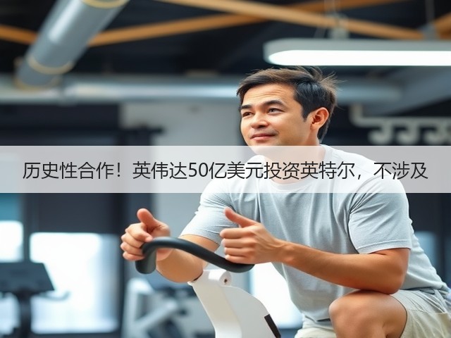 历史性合作!英伟达50亿美元投资英特尔,不涉及(图3) 历史性合作!英伟达50亿美元投资英特尔,不涉及(图3)