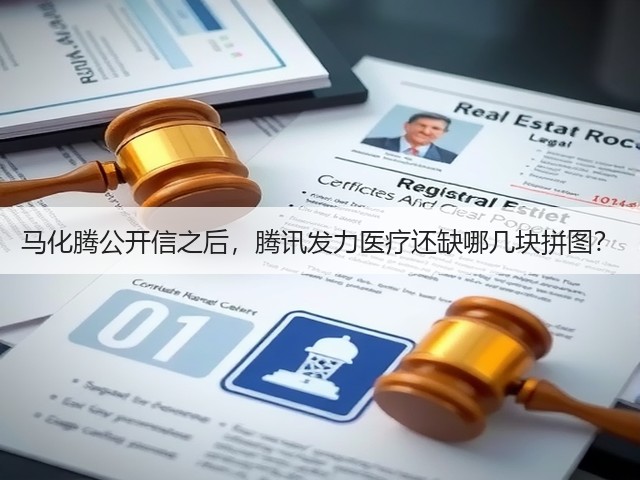 马化腾公开信之后,腾讯发力医疗还缺哪几块拼图?(图1) 马化腾公开信之后,腾讯发力医疗还缺哪几块拼图?(图1)
