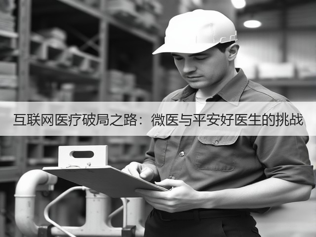 互联网医疗破局之路:微医与平安好医生的挑战(图3) 互联网医疗破局之路:微医与平安好医生的挑战(图3)