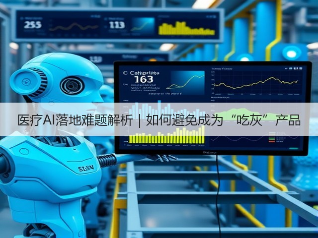 医疗AI落地难题解析|如何避免成为“吃灰”产品(图1) 医疗AI落地难题解析|如何避免成为“吃灰”产品(图1)