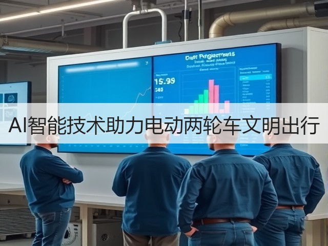 AI智能技术助力电动两轮车文明出行(图2) AI智能技术助力电动两轮车文明出行(图2)