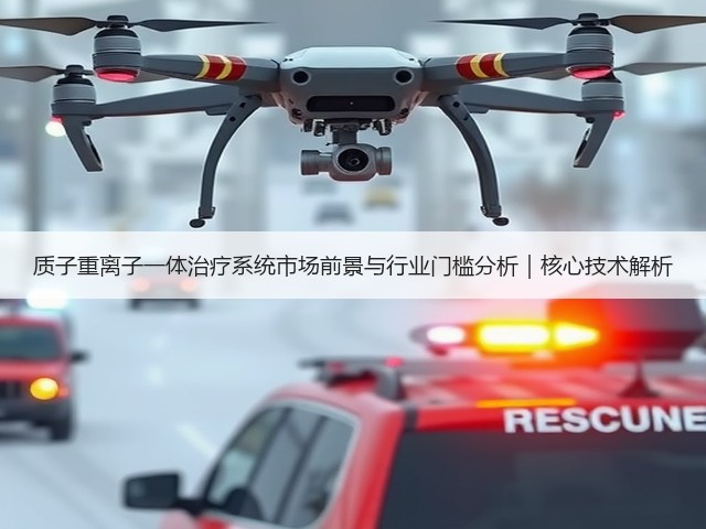 质子重离子一体治疗系统市场前景与行业门槛分析｜核心技术解析(图2)