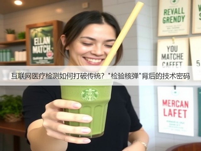 互联网医疗检测如何打破传统?检验核弹背后的技术密码(图2) 互联网医疗检测如何打破传统?检验核弹背后的技术密码(图2)