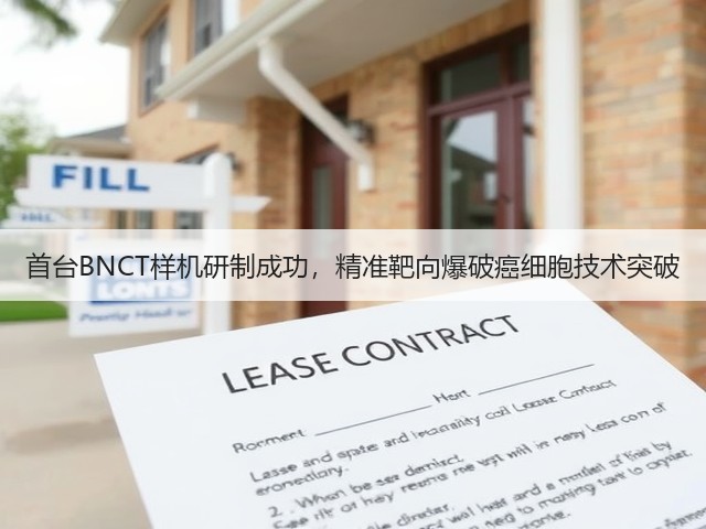 首台BNCT样机研制成功,精准靶向爆破癌细胞技术突破(图3) 首台BNCT样机研制成功,精准靶向爆破癌细胞技术突破(图3)