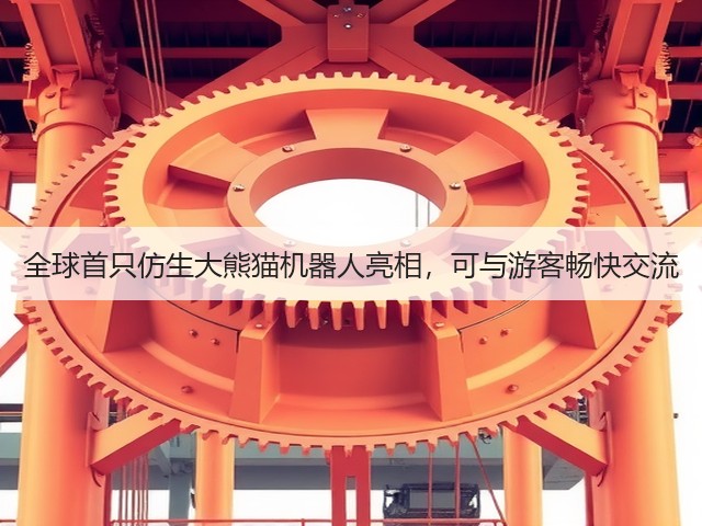 全球首只仿生大熊猫机器人亮相,可与游客畅快交流(图3) 全球首只仿生大熊猫机器人亮相,可与游客畅快交流(图3)