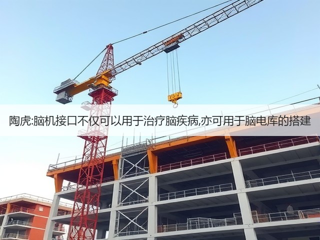 陶虎:脑机接口不仅可以用于治疗脑疾病,亦可用于脑电库的搭建(图3) 陶虎:脑机接口不仅可以用于治疗脑疾病,亦可用于脑电库的搭建(图3)