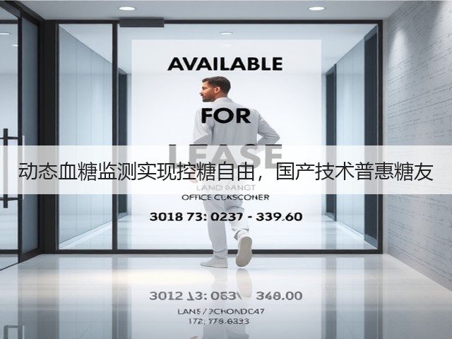 动态血糖监测实现控糖自由,国产技术普惠糖友(图1) 动态血糖监测实现控糖自由,国产技术普惠糖友(图1)