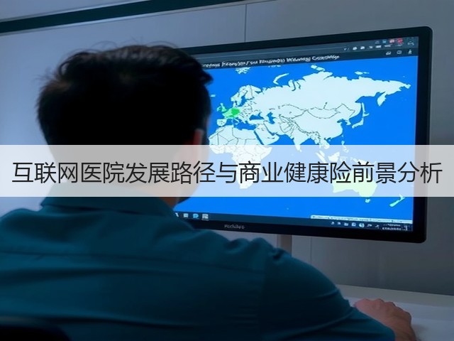 互联网医院发展路径与商业健康险前景分析(图1) 互联网医院发展路径与商业健康险前景分析(图1)