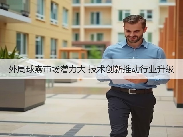 外周球囊市场潜力大 技术创新推动行业升级(图2)