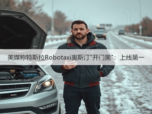 美媒称特斯拉Robotaxi奥斯汀开门黑:上线第一(图1) 美媒称特斯拉Robotaxi奥斯汀开门黑:上线第一(图1)
