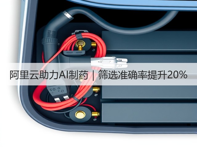 阿里云助力AI制药|筛选准确率提升20%(图1) 阿里云助力AI制药|筛选准确率提升20%(图1)