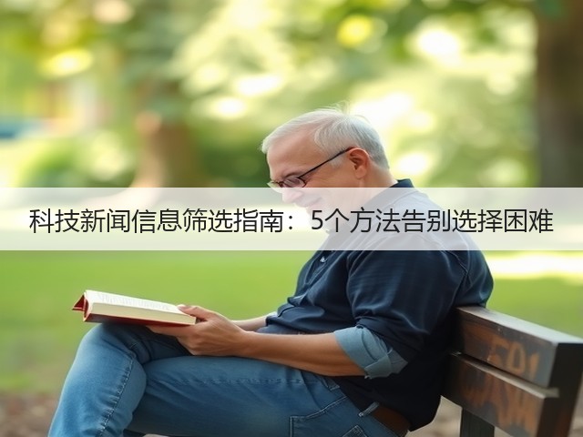 科技新闻信息筛选指南：5个方法告别选择困难(图2)
