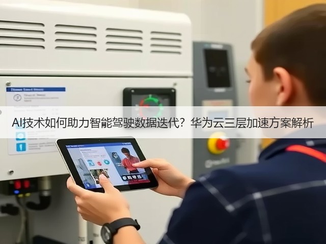 AI技术如何助力智能驾驶数据迭代?华为云三层加速方案解析(图1) AI技术如何助力智能驾驶数据迭代?华为云三层加速方案解析(图1)