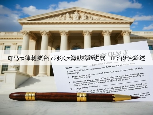 伽马节律刺激治疗阿尔茨海默病新进展|前沿研究综述(图2) 伽马节律刺激治疗阿尔茨海默病新进展|前沿研究综述(图2)
