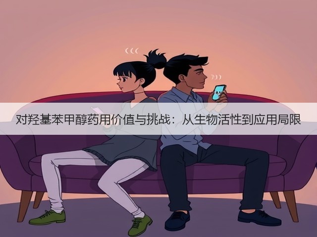 对羟基苯甲醇药用价值与挑战:从生物活性到应用局限(图1) 对羟基苯甲醇药用价值与挑战:从生物活性到应用局限(图1)