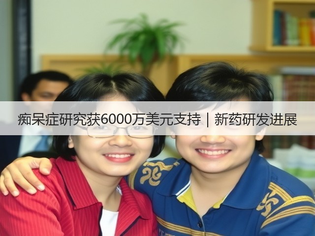 痴呆症研究获6000万美元支持|新药研发进展(图2) 痴呆症研究获6000万美元支持|新药研发进展(图2)