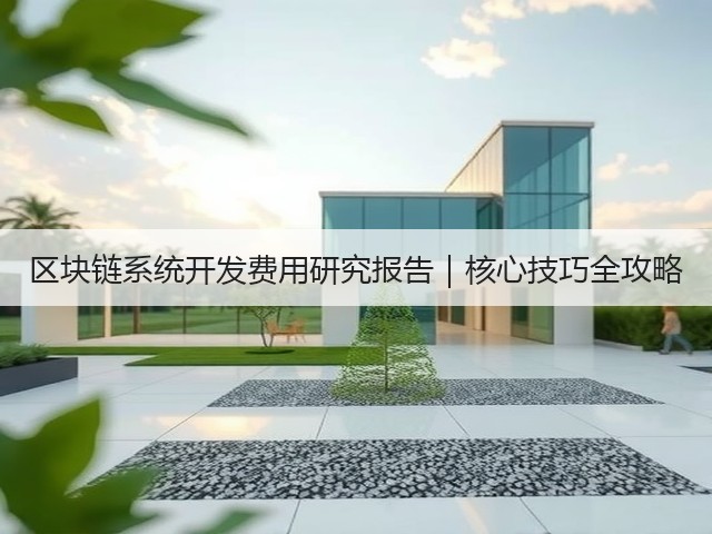 区块链系统开发费用研究报告|核心技巧全攻略(图2) 区块链系统开发费用研究报告|核心技巧全攻略(图2)
