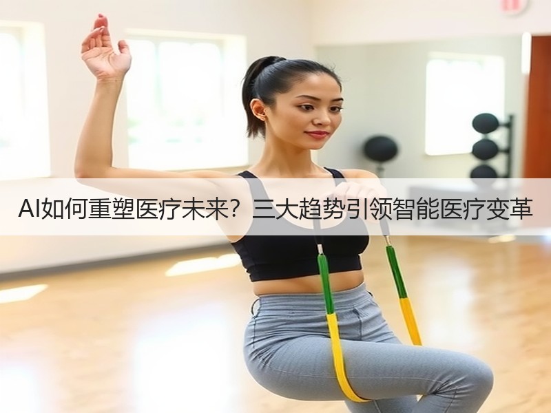 AI如何重塑医疗未来？三大趋势引领智能医疗变革