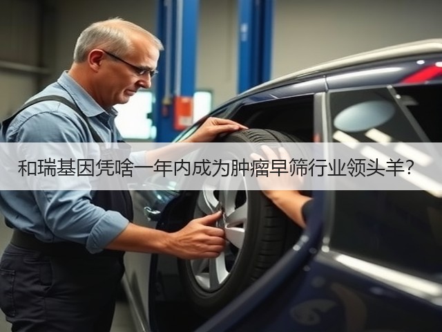 和瑞基因凭啥一年内成为肿瘤早筛行业领头羊？(图2)