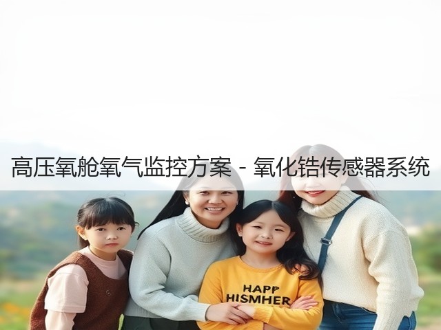 高压氧舱氧气监控方案 - 氧化锆传感器系统(图1) 高压氧舱氧气监控方案 - 氧化锆传感器系统(图1)
