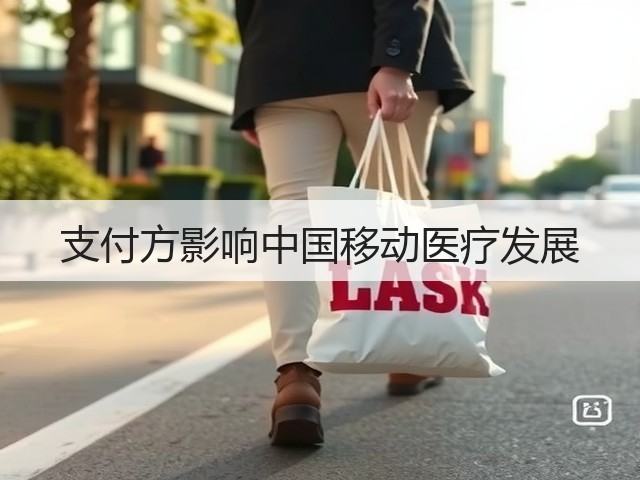 支付方影响中国移动医疗发展(图1) 支付方影响中国移动医疗发展(图1)