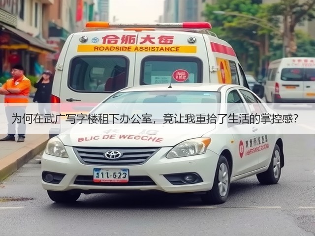 为何在武广写字楼租下办公室,竟让我重拾了生活的掌控感?(图2) 为何在武广写字楼租下办公室,竟让我重拾了生活的掌控感?(图2)