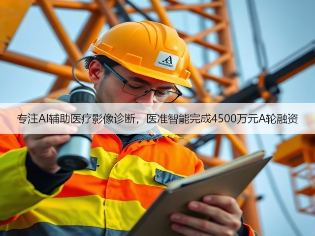 专注AI辅助医疗影像诊断，医准智能完成4500万元A轮融资(图3)