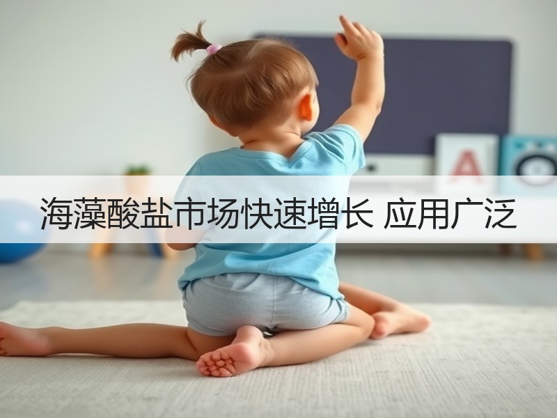 海藻酸盐市场快速增长 应用广泛