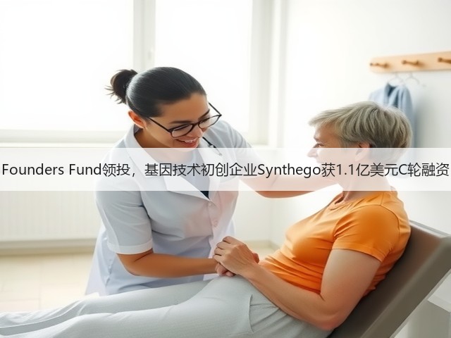 Founders Fund领投，基因技术初创企业Synthego获1.1亿美元C轮融资(图3)