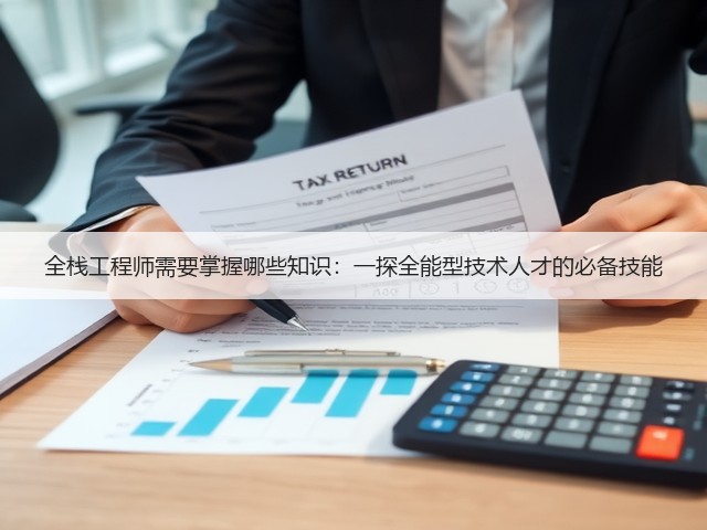 全栈工程师需要掌握哪些知识:一探全能型技术人才的必备技能(图2) 全栈工程师需要掌握哪些知识:一探全能型技术人才的必备技能(图2)